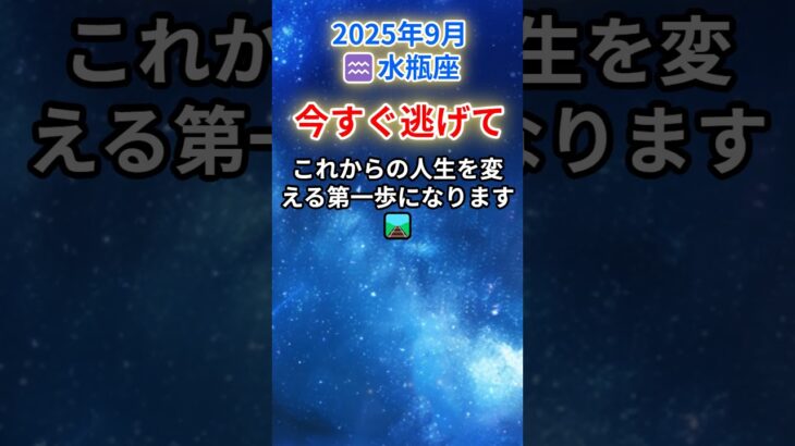 【みずがめ座♒️9月前半】もう迷わないで…未来を変える“再選択”の時✨#水瓶座 #みずがめ座 #水瓶座の運勢 2025年