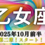【おとめ座10月前半】人生の第二章スタート🌈✨乙女座さんの進化が止まらない‼️ムードもガラッと変わる転換期🤭🌸