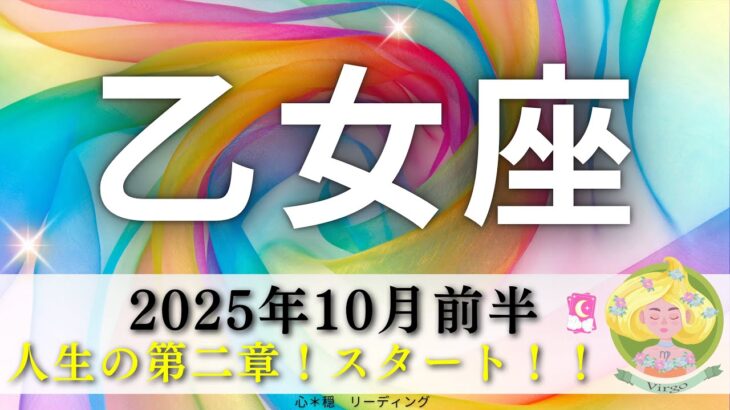 【おとめ座10月前半】人生の第二章スタート🌈✨乙女座さんの進化が止まらない‼️ムードもガラッと変わる転換期🤭🌸