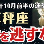 【天秤座】 2025年10月前半 てんびん座の運勢 「今を逃すな！」