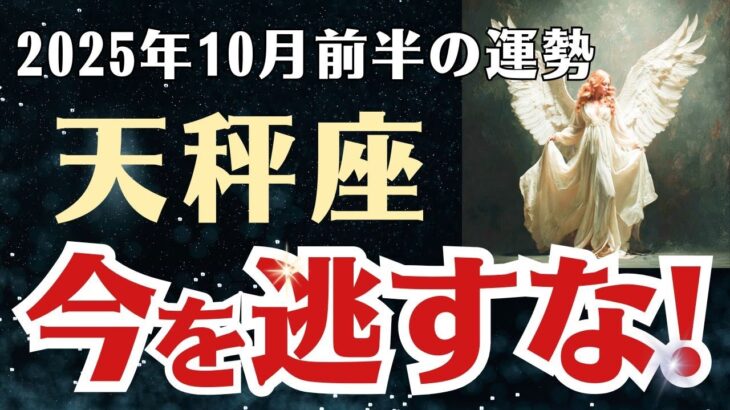 【天秤座】 2025年10月前半 てんびん座の運勢 「今を逃すな！」