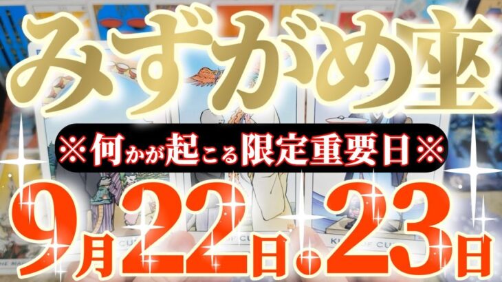 水瓶座さんへ9月後半この日が凄い👑【これは天下取っちゃう勢いですね！！😲✨】✡️キャラ別鑑定付き✡️　