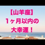 山羊座♑️ 1ヶ月以内の大幸運😊👍☀️