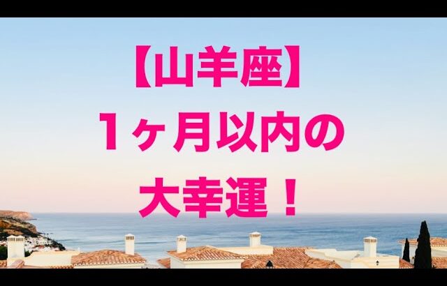 山羊座♑️ 1ヶ月以内の大幸運😊👍☀️