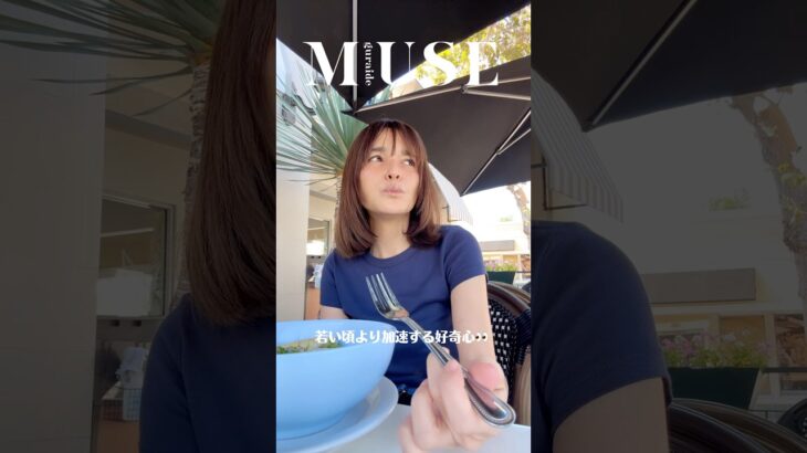 若い頃より加速する好奇心👀#梨花 #算命学 で90歳以上まで生きるって言われた🤭🕊️✌︎