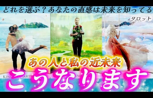 【深掘り】今上手くいってなくても近未来に起きること💓があります！私たちはどーなる⁉️あの人の気持ち❤️と2人の未来🌈個人鑑定級✨タロット占い