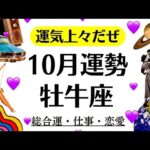 牡牛座マジで凄いんだわ、今後どんどん良くなるわよ～祝福のスピード展開くるぜ～～❗️　　2025年10月全体運勢♉️仕事恋愛不安解消評価や印象【個人鑑定級タロットヒーリング】