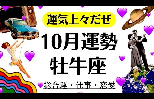 牡牛座マジで凄いんだわ、今後どんどん良くなるわよ～祝福のスピード展開くるぜ～～❗️　　2025年10月全体運勢♉️仕事恋愛不安解消評価や印象【個人鑑定級タロットヒーリング】