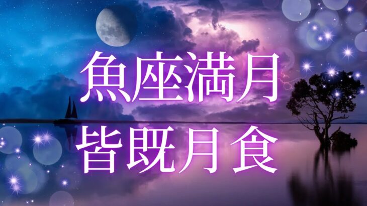 ９月8日　皆既月食　乙女座満月