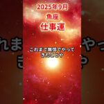 【魚座】 2025年9月 うお座の仕事運 #魚座 #魚座の運勢 #うお座 #仕事運