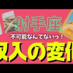 【射手座】訪れる収入の変化💰🕊✨️▼タロットカード&オラクルカード&ルノルマンカード占い