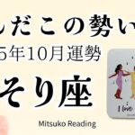 さそり座10月は覚悟して！運命がエネルギッシュに動き出す、待ったナシ！♏️2025年10月運勢仕事恋愛人間関係【癒しのタロット個人鑑定級】
