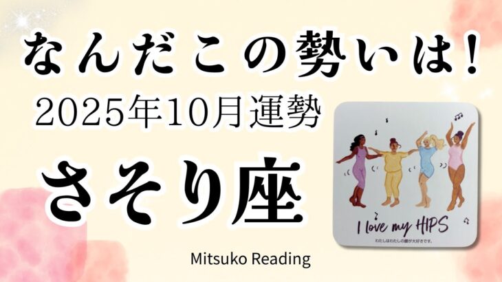 さそり座10月は覚悟して！運命がエネルギッシュに動き出す、待ったナシ！♏️2025年10月運勢仕事恋愛人間関係【癒しのタロット個人鑑定級】