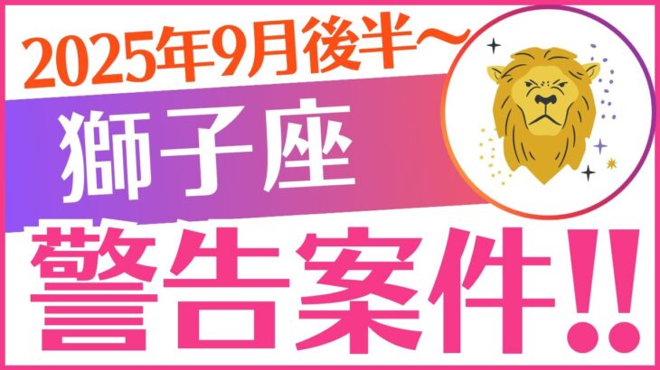 【獅子座】2025年9月後半～しし座♌「警告案件‼️」