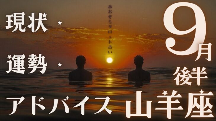 #山羊座#タロット占い 【9月後半運勢】