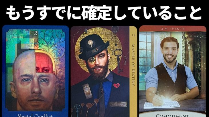 【鳥肌注意🥶】あなたにとってもうすでに確定していることとは？『運を引き寄せるタロット占い』この動画を見つけた方ぜひご視聴ください。