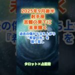 【射手座】2025年9月後半　いて座の運勢「苦難の果てに未来輝く！」　 #射手座      #いて座　#射手座の運勢