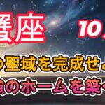 【♋️蟹座】心の聖域を完成せよ！最強のホームを築く秋