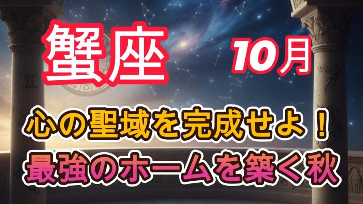 【♋️蟹座】心の聖域を完成せよ！最強のホームを築く秋