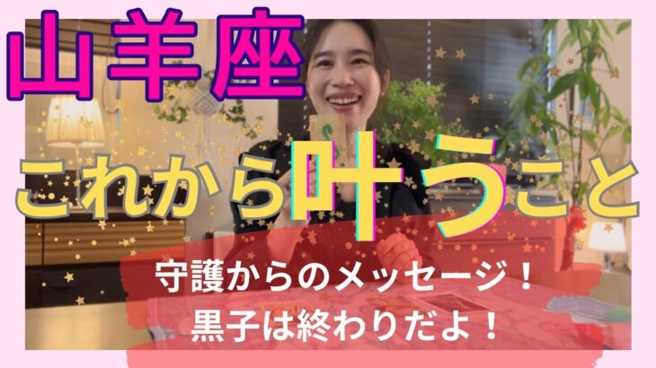 【山羊座】これから叶うこと／これは嬉しいカード😭全てあなたの思い通り！夢が叶うから！