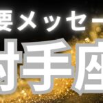 射手座さんへ、今のあなたへ重要メッセージ✨