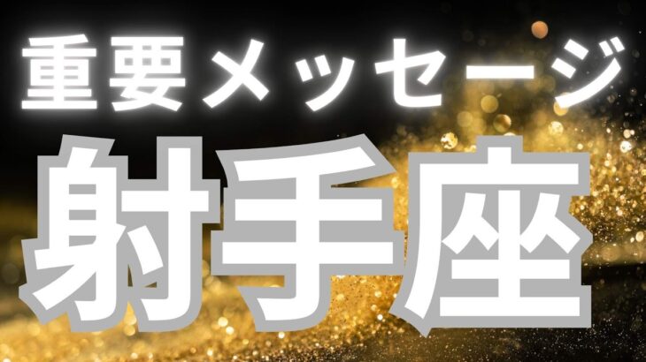 射手座さんへ、今のあなたへ重要メッセージ✨