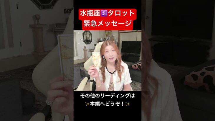 【水瓶座】速報！緊急メッセージ✨　今こそ決断の時⁉️ #占い #オラクルカード #恋愛 #引き寄せ #潜在意識 #タロット #今日から開運 #水瓶座 #高宮加妃