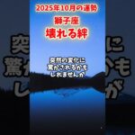 【獅子座】2025年10月後半 しし座の運勢「壊れる絆」#獅子座 #しし座 #獅子座の運勢