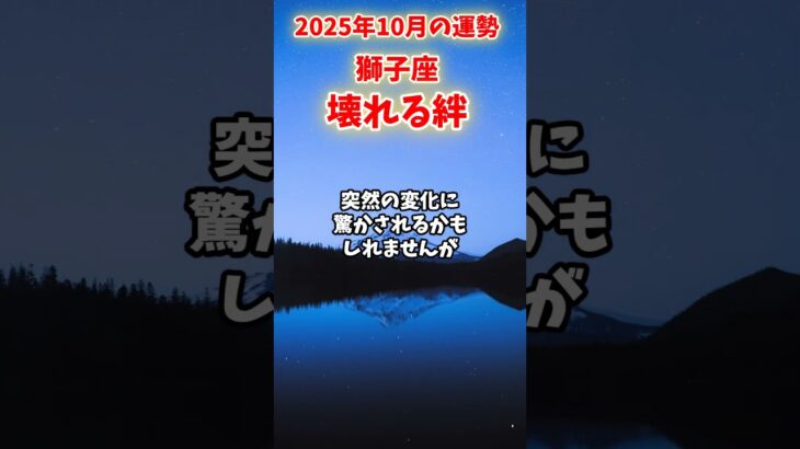 【獅子座】2025年10月後半 しし座の運勢「壊れる絆」#獅子座 #しし座 #獅子座の運勢