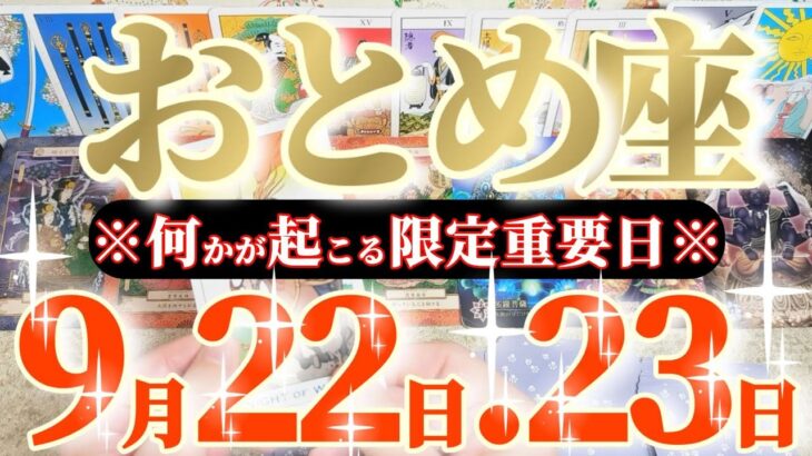 乙女座さんへ9月後半この日が凄い👑【私、困っちゃう！だから決めました🎀】✡️キャラ別鑑定付き✡️　