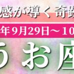 魚座 【 うお座 ♓ 】 毎週タロット (2025年9月29日の週) 奇跡！魚座の直感が導く突破の瞬間✨🔑 タロット占い タロットリーディング