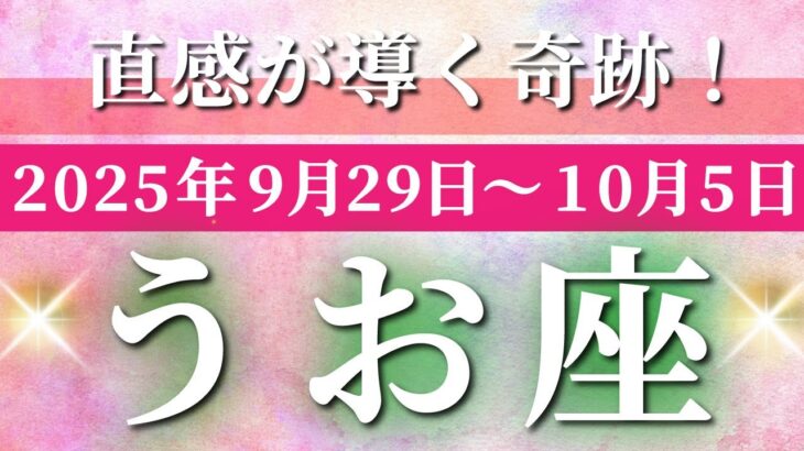 魚座 【 うお座 ♓ 】 毎週タロット (2025年9月29日の週) 奇跡！魚座の直感が導く突破の瞬間✨🔑 タロット占い タロットリーディング