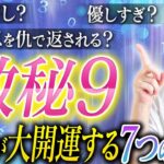 【天性のお人好し？】数秘９の人の人生が大開運する７つの習慣を教えます。