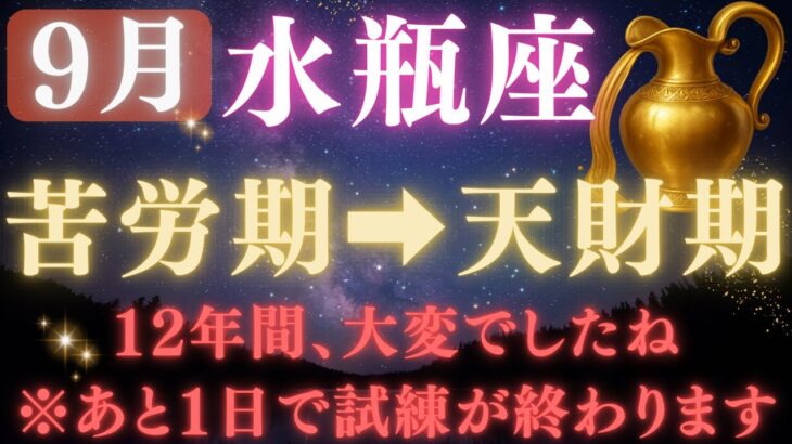 【水瓶座♒9月】💥9秒以内に再生で金脈が開く👑9月9日ついに、12年間の試練が終わる！宇宙銀行が豊かさ報酬の運命の大転換【12星座占い】【2025年運勢】 #水瓶座  #金運  #占星術 #開運