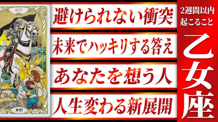 「必ず見て」ヤバい…2週間以内に乙女座に起きる凄すぎる展開【見た時がタイミング】わたり先生
