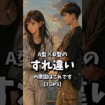 A型×B型のすれ違いの原因【TOP5】#恋愛 #恋愛心理学 #血液型 #血液型あるある #a型 #b型