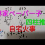林家ペーパー子夫妻　火事報道に思うこと　四柱推命　林家三平師匠との因縁について