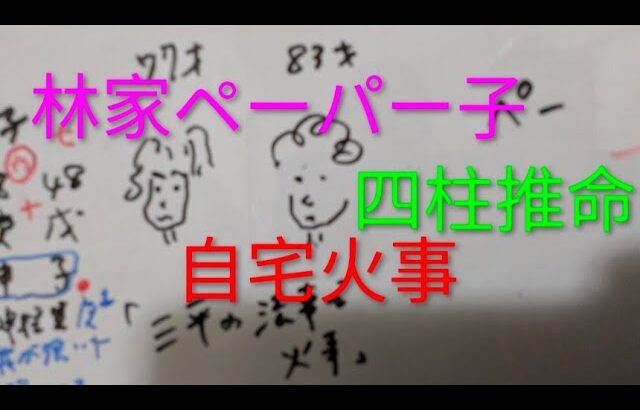 林家ペーパー子夫妻　火事報道に思うこと　四柱推命　林家三平師匠との因縁について