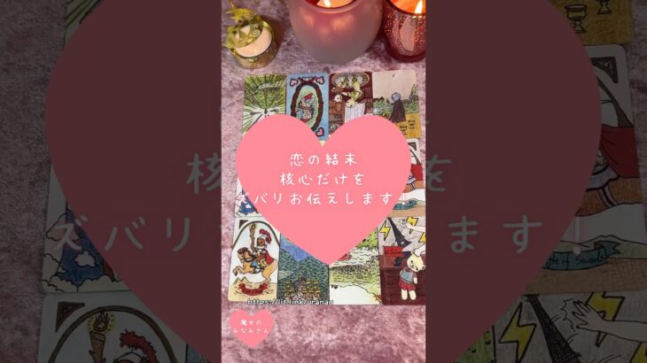 恋の結末、核心だけをズバリお伝えします！🎀🔮 #恋愛占い#タロット#個人鑑定※無断転載、無断転用禁止
