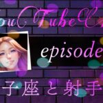 【vol3】双子座と射手座～真逆の性質～