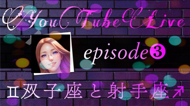 【vol3】双子座と射手座～真逆の性質～