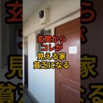 【祝100万回再生】玄関から見えるとみるみる貧乏になるもの3選 #shorts #スピリチュアル #開運 #運気