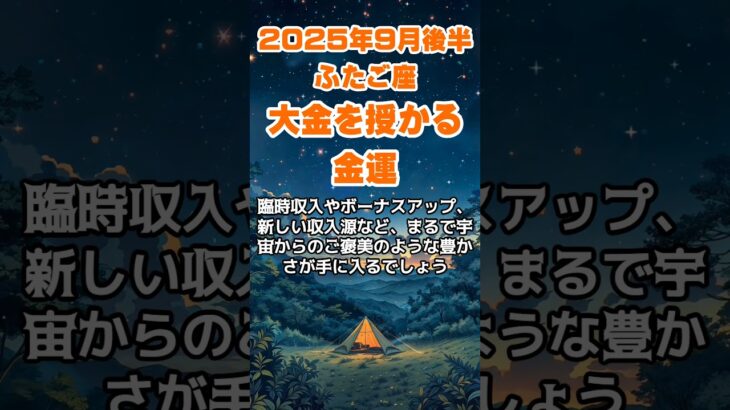 【双子座】2025年9月後半のふたご座の運勢～大金を授かる金運～ #双子座 #ふたご座 #双子座の運勢
