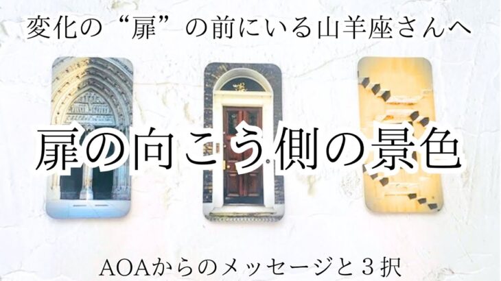 【山羊座♑︎】YESでもNOでも ここからのあなたへ。３択 「扉の向こう側のあなたからのメッセージ」