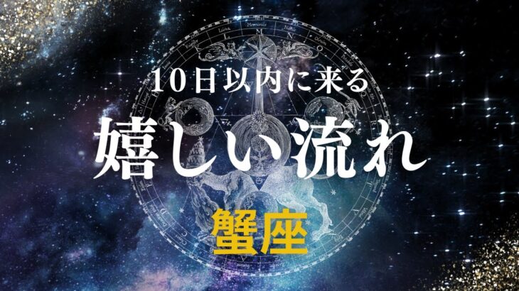 【蟹座♋️】間もなく来る嬉しい流れ🤩星座占いにはおみくじはありませんのでご了承下さい🙇
