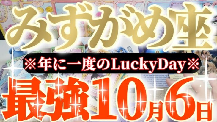 水瓶座さんへ10月前半この日が凄い👑【ブロックが崩れたら😲〜御褒美タイムですね🎀】✡️キャラ別鑑定付き✡️　
