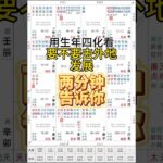 紫微鬥數用生年四化看要不要到外地發展#紫微斗數 #算命 #命理
