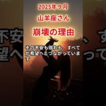 【山羊座さん】2025年9月の「やぎ座」〜崩壊の理由　すべては報われる未来のために〜#shorts