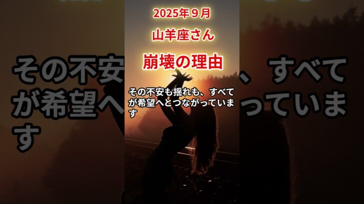 【山羊座さん】2025年9月の「やぎ座」〜崩壊の理由　すべては報われる未来のために〜#shorts