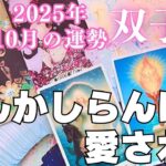 双子座♊️10月🌾なんかしらんけど愛される💖💕